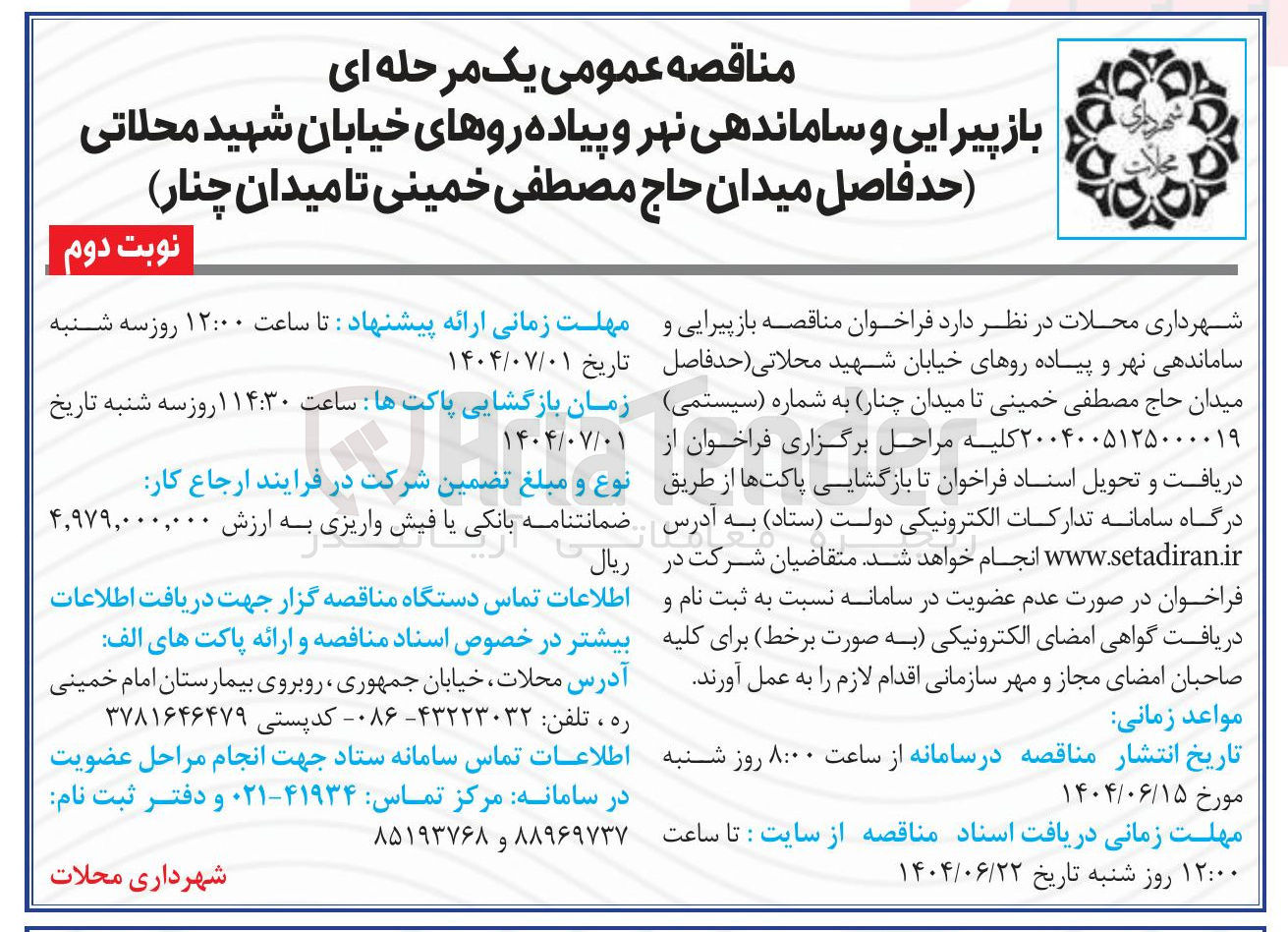 تصویر کوچک آگهی بازپیرایی و ساماندهی نهر و پیاده روها