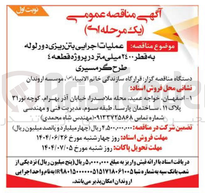 تصویر کوچک آگهی  عملیات اجرایی بتن ریزی دور لوله به قطر ٢٤٠٠ میلی متر