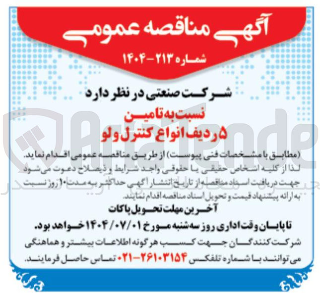 تصویر کوچک آگهی تامین ۵ ردیف انواع کنترل ولو