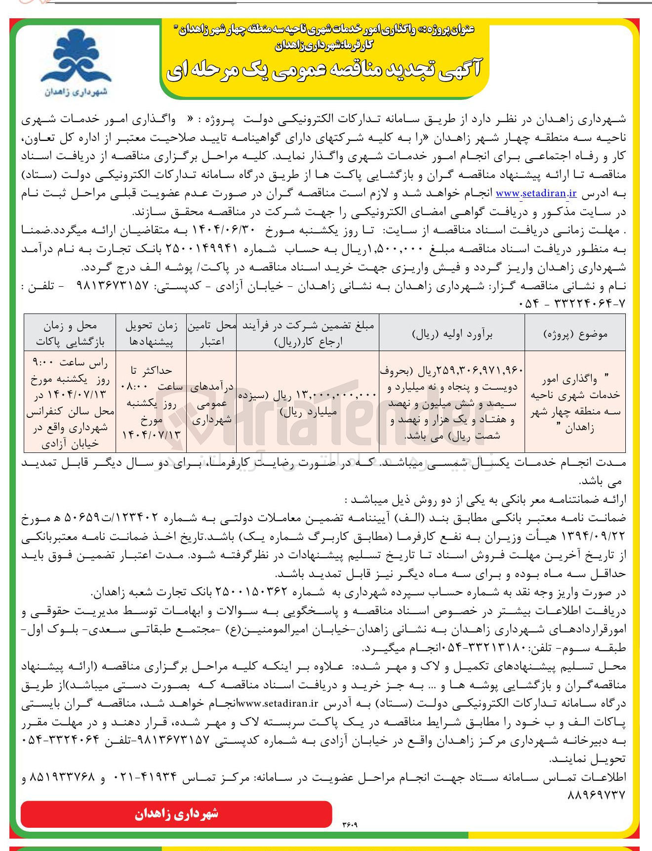 تصویر کوچک آگهی واگذاری امور خدمات شهری