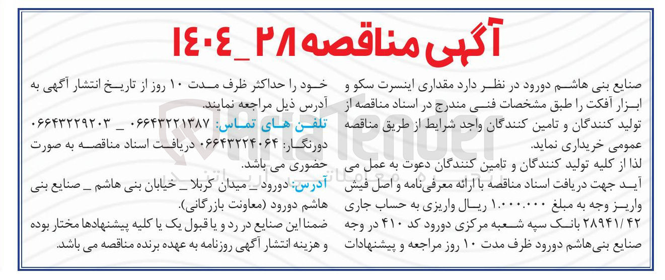 تصویر کوچک آگهی خرید مقداری اینسرت سکو و ابزار آفکت