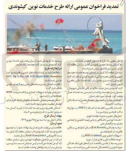 تصویر کوچک آگهی ارائه طرح خدمات نوین کیشوندی