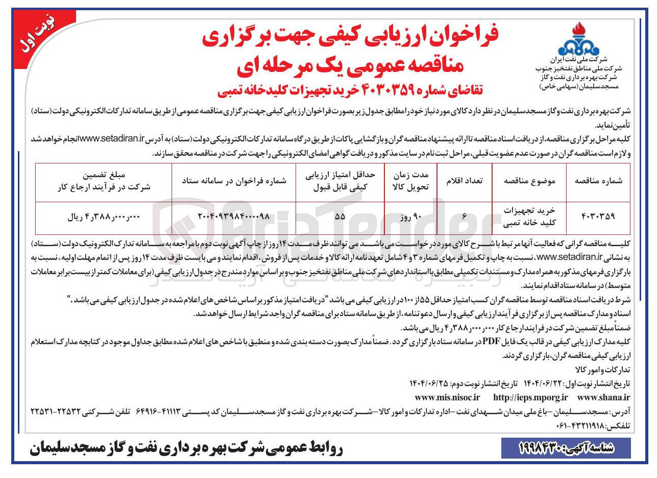 تصویر کوچک آگهی خرید تجهیزات کلید خانه تمبی 