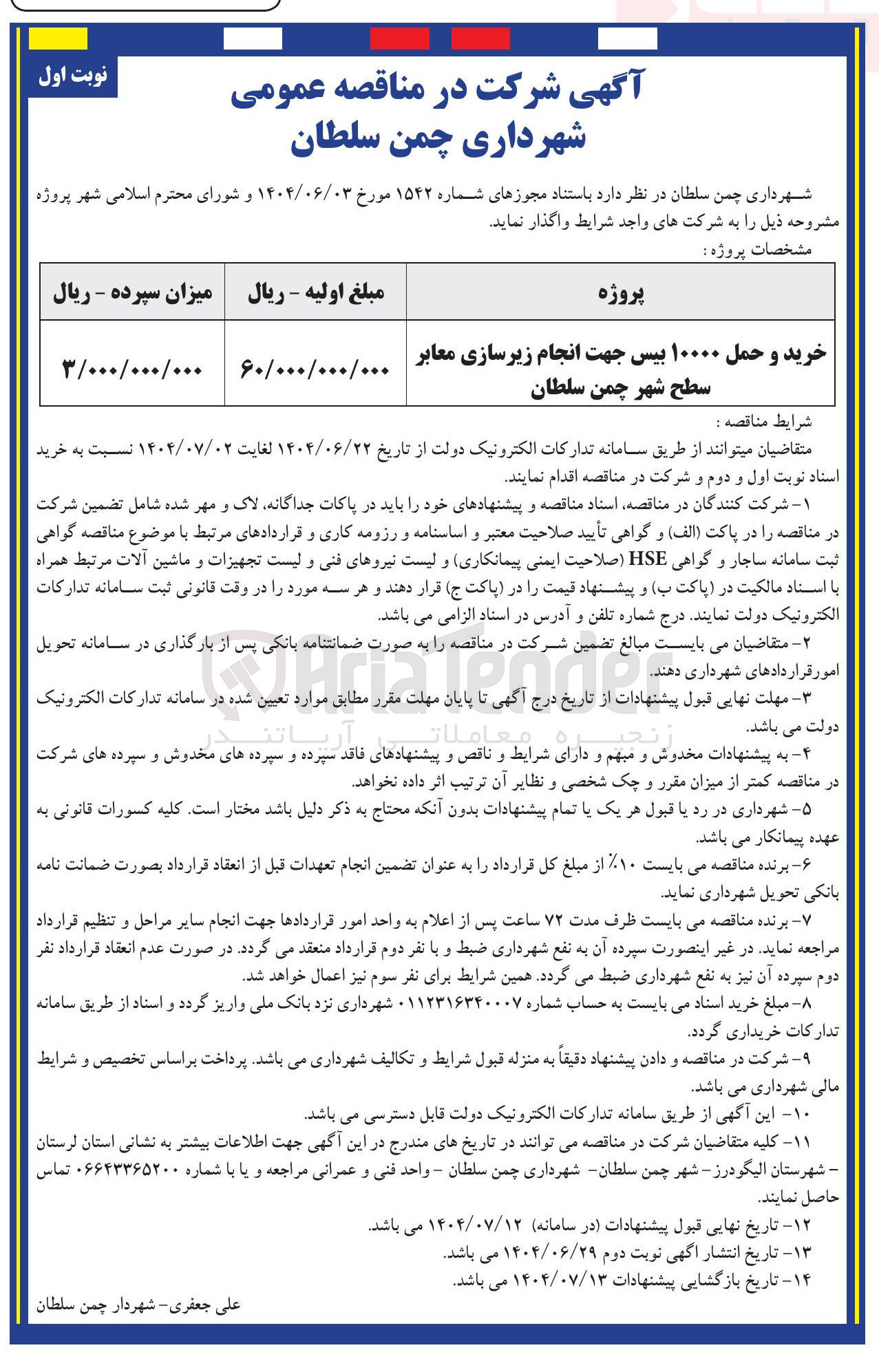 تصویر کوچک آگهی خرید و حمل ۱۰۰۰۰ بیس جهت انجام زیرسازی معابر 