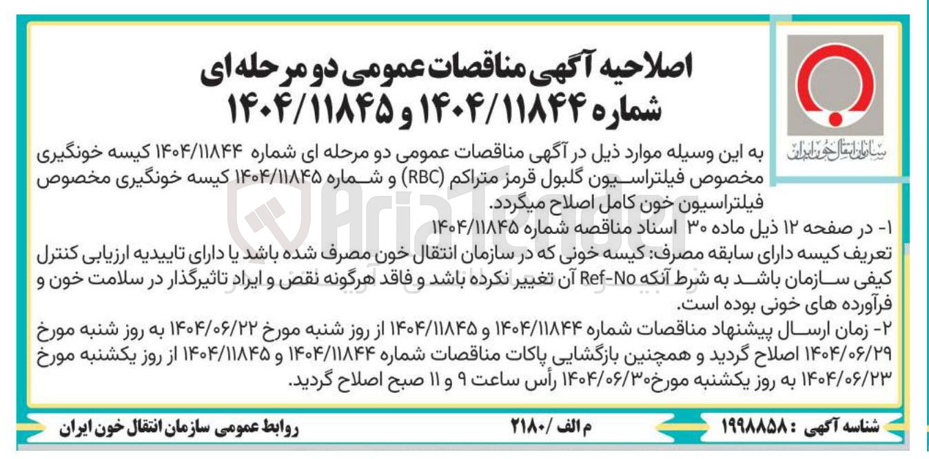 تصویر کوچک آگهی کیسه خونگیری مخصوص فیلتراسیون خون کامل