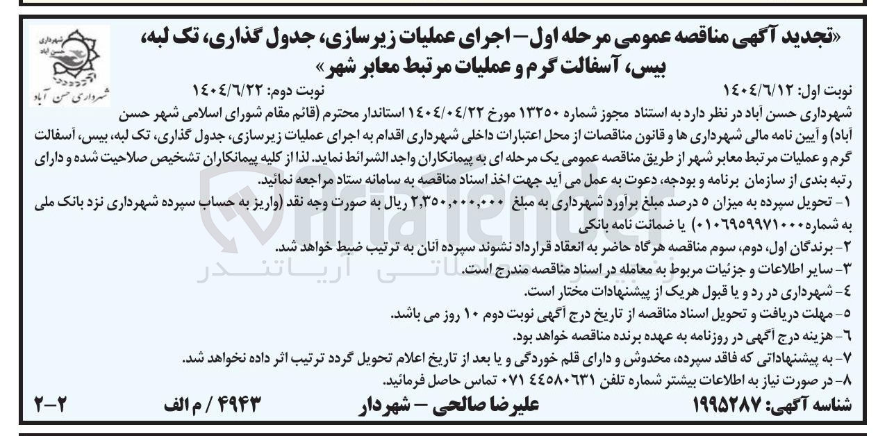 تصویر کوچک آگهی اجرای عملیات زیرسازی جدول گذاری تک لبه بیس آسفالت گرم و عملیات مرتبط معابر شهر