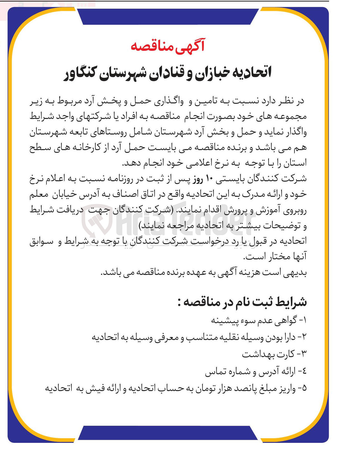 تصویر کوچک آگهی تامین و واگذاری حمل و پخش آرد