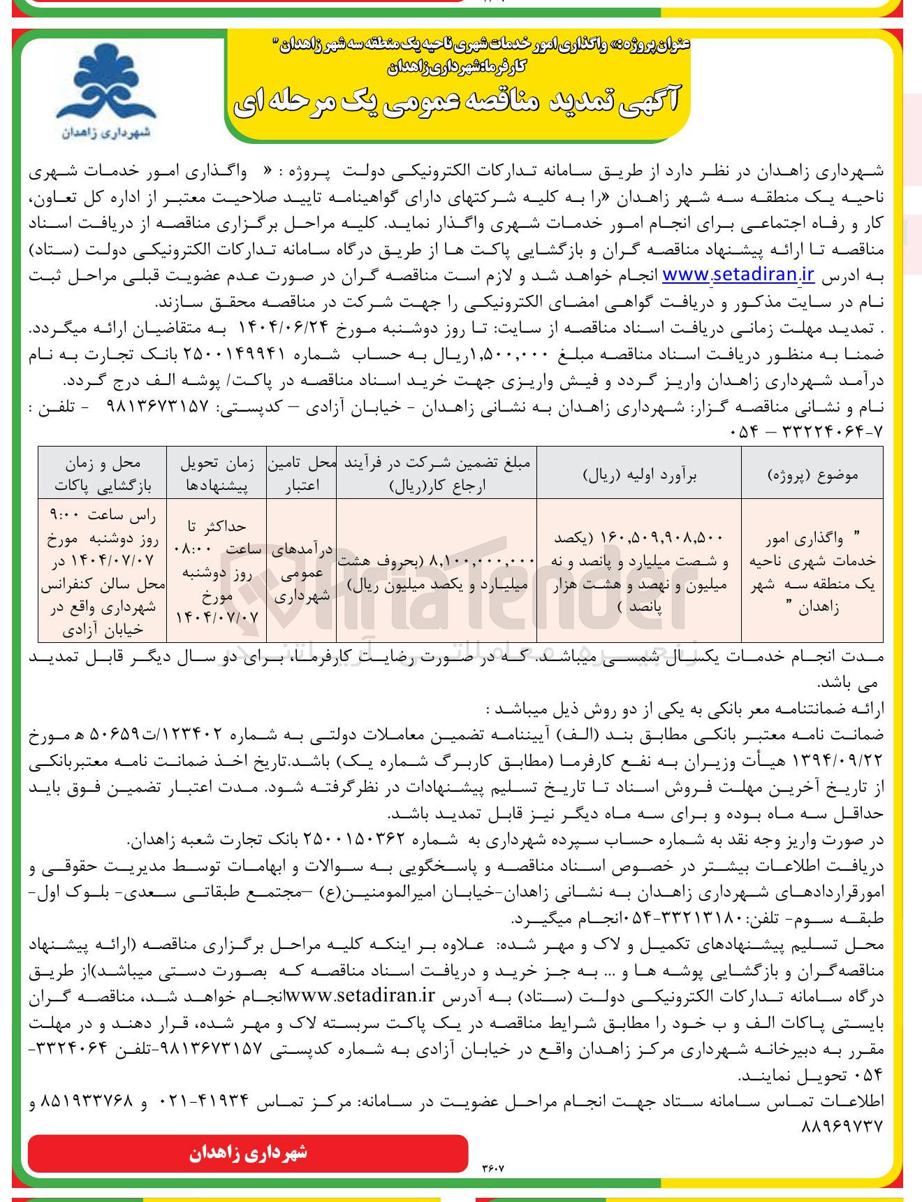 تصویر کوچک آگهی واگذاری امور خدمات شهری ناحیه یک منطقه سه شهر زاهدان