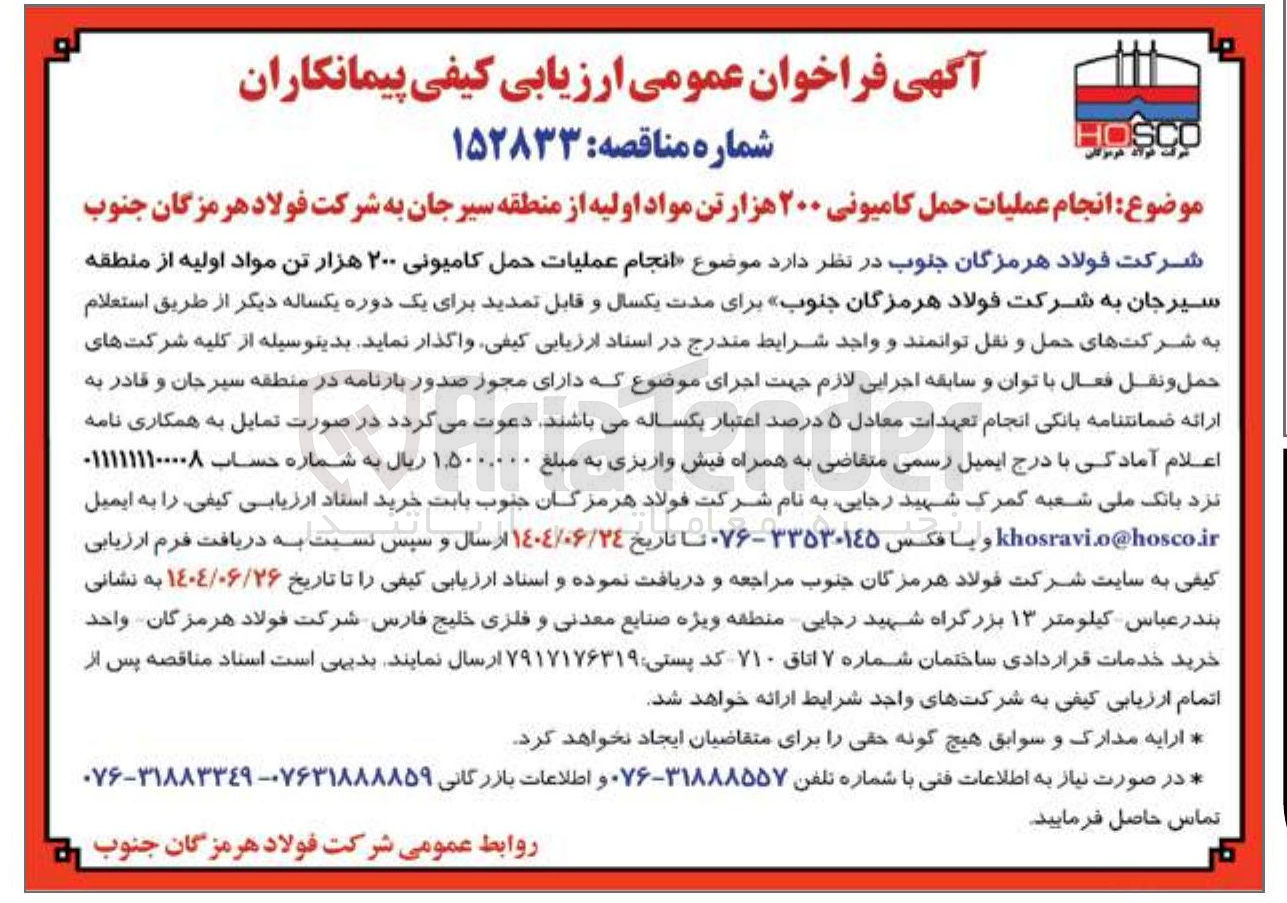 تصویر کوچک آگهی انجام عملیات حمل کامیونی ۲۰۰ هزار تن مواد اولیه