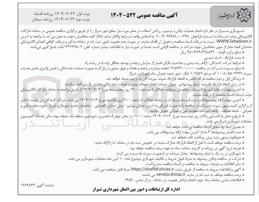 تصویر کوچک آگهی انجام عملیات تراش و ترمیم و روکش آسفالت در معابر 