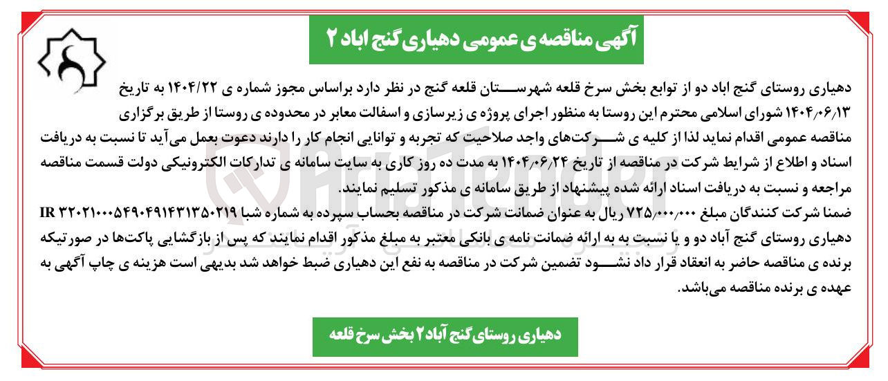 تصویر کوچک آگهی اجرای پروژه ی زیرسازی و اسفالت معابر