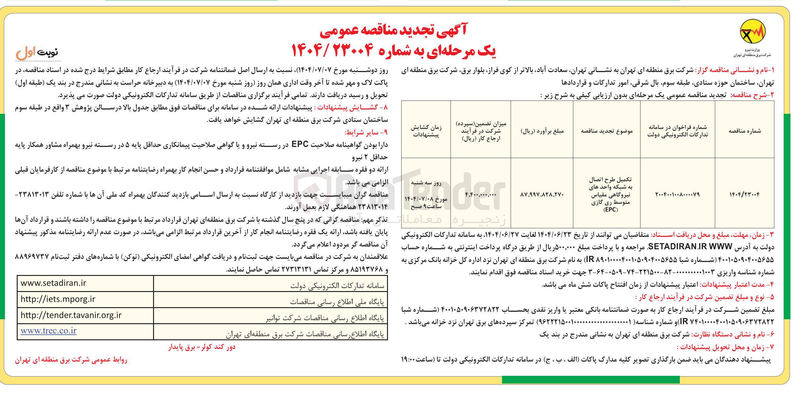 تصویر کوچک آگهی تکمیل طرح اتصال به شبکه واحد های نیروگاهی مقیاس متوسط ری گازی ) EPC (