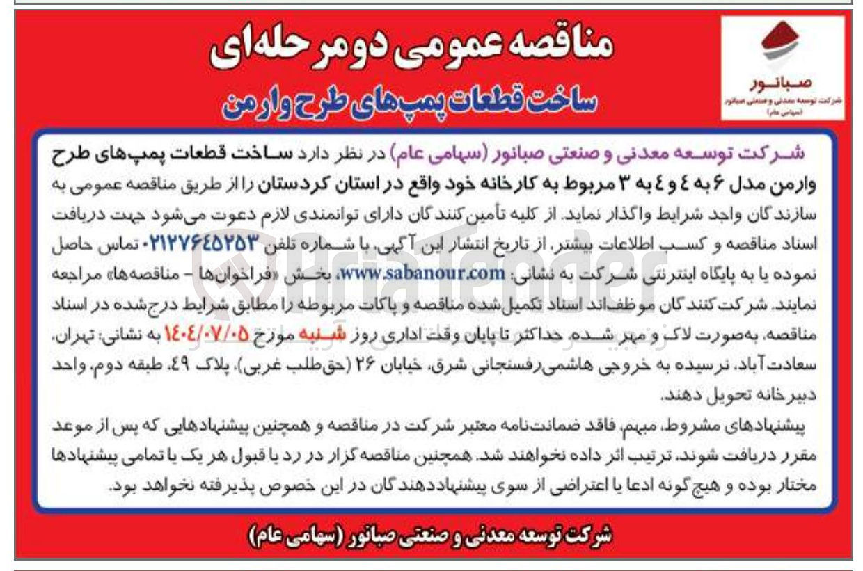 تصویر کوچک آگهی ساخت قطعات پمپهای طرح وارمن مدل ۶ به ۴ و ۴ به ۳ مربوط به کارخانه