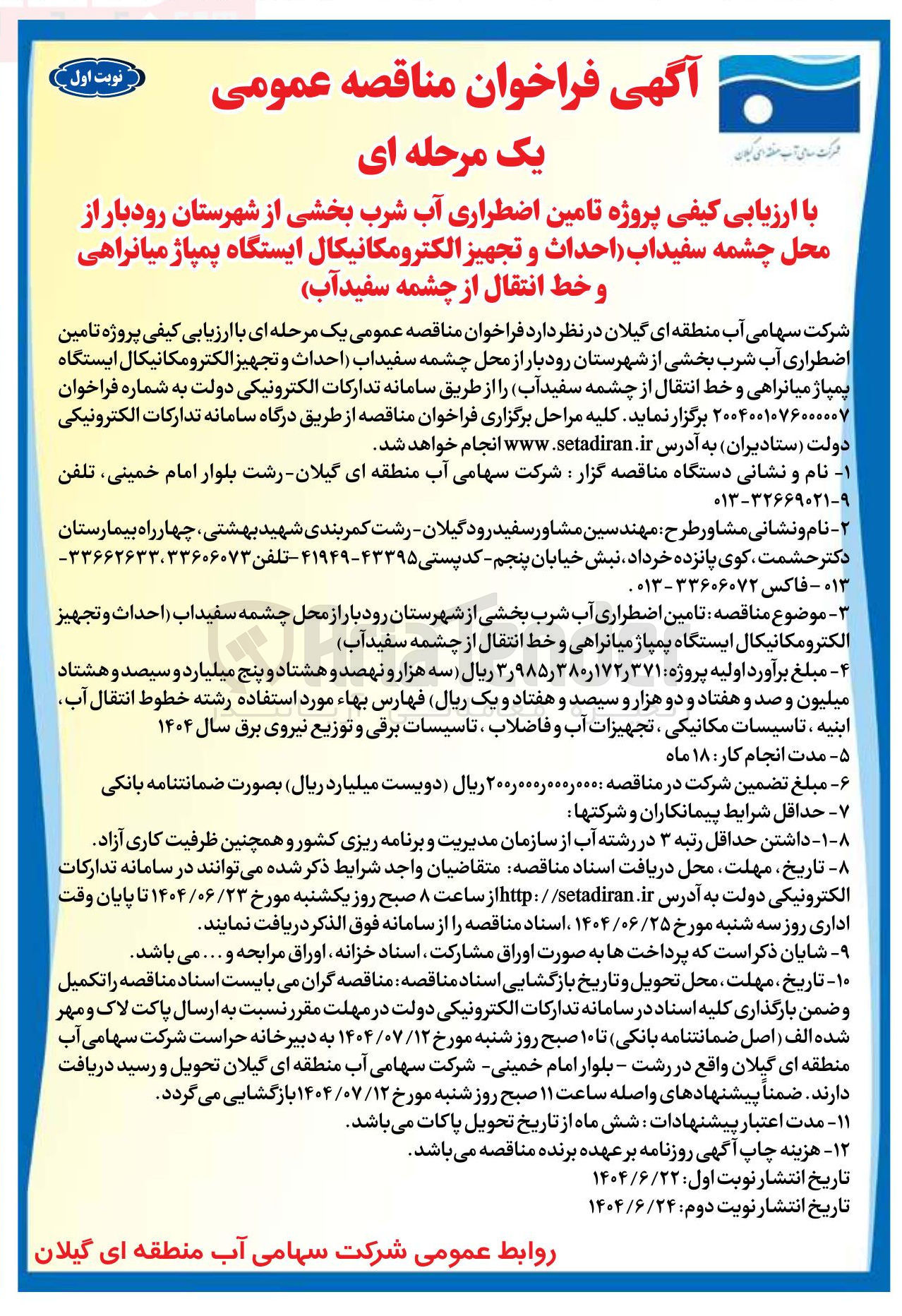 تصویر کوچک آگهی تامین اضطراری آب شرب 