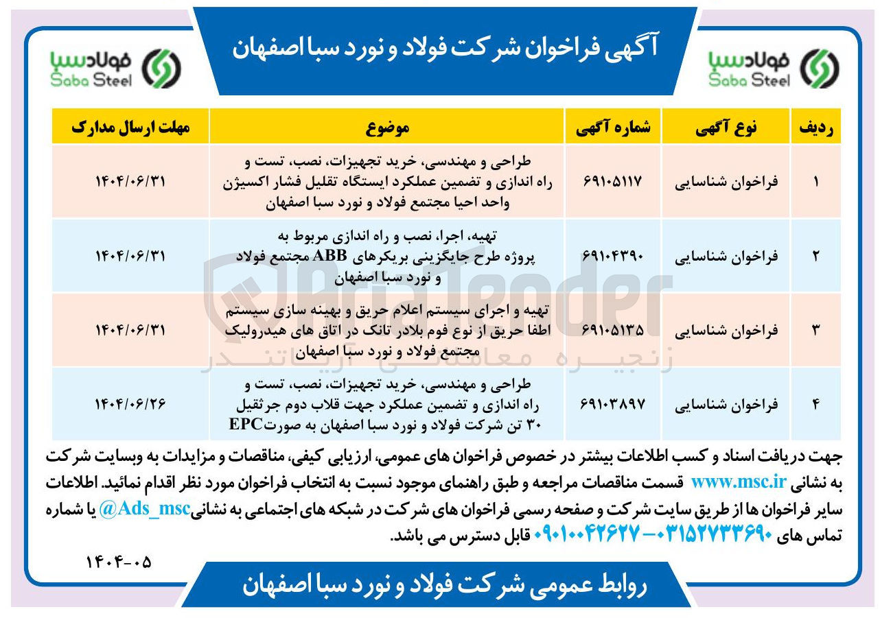 تصویر کوچک آگهی طراحی و مهندسی خرید تجهیزات نصب تست و راه اندازی و تضمین عملکرد ایستگاه تقلیل فشار اکسیژن واحد احیا