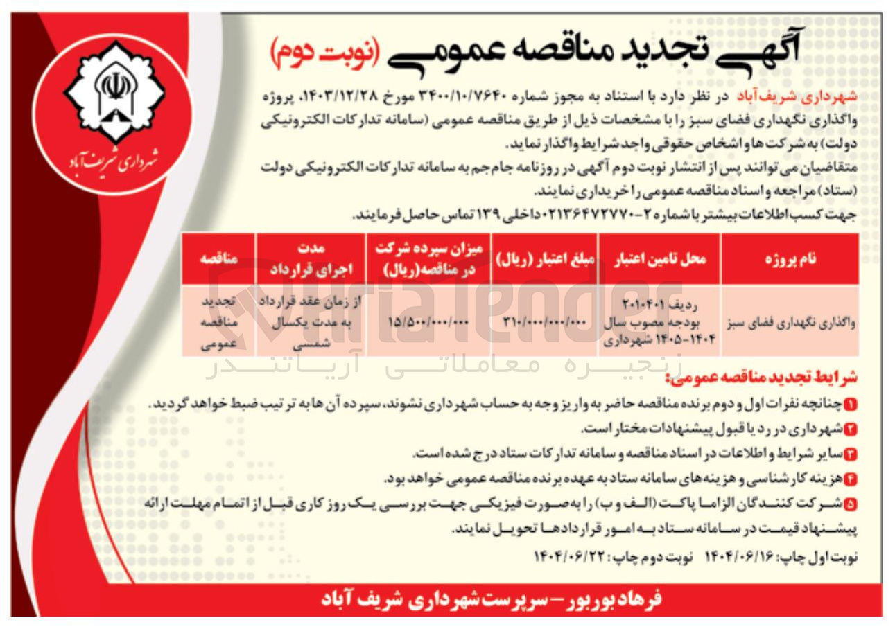 تصویر کوچک آگهی 
واگذاری نگهداری فضای سبز 