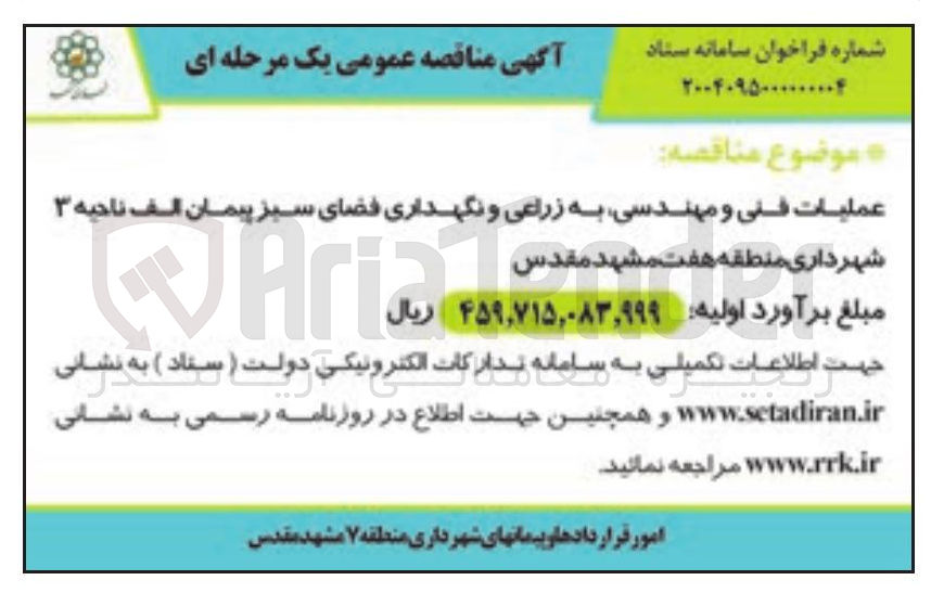 تصویر کوچک آگهی عملیات فنی و مهندسی به زراعی و نگهداری فضای سبز 