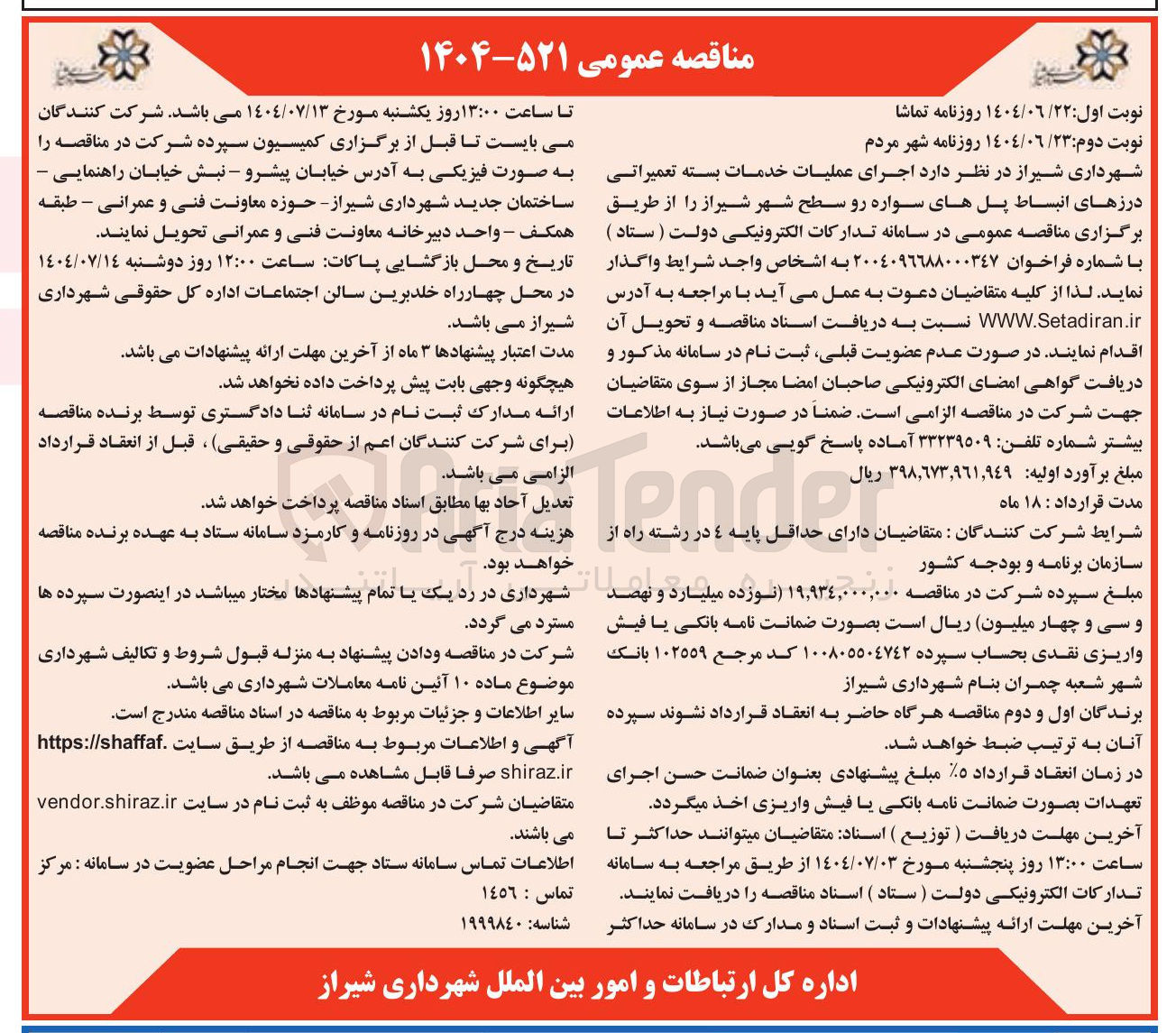 تصویر کوچک آگهی عملیات خدمات بسته تعمیراتی درزهای انبساط پلهای سواره رو سطح شهر