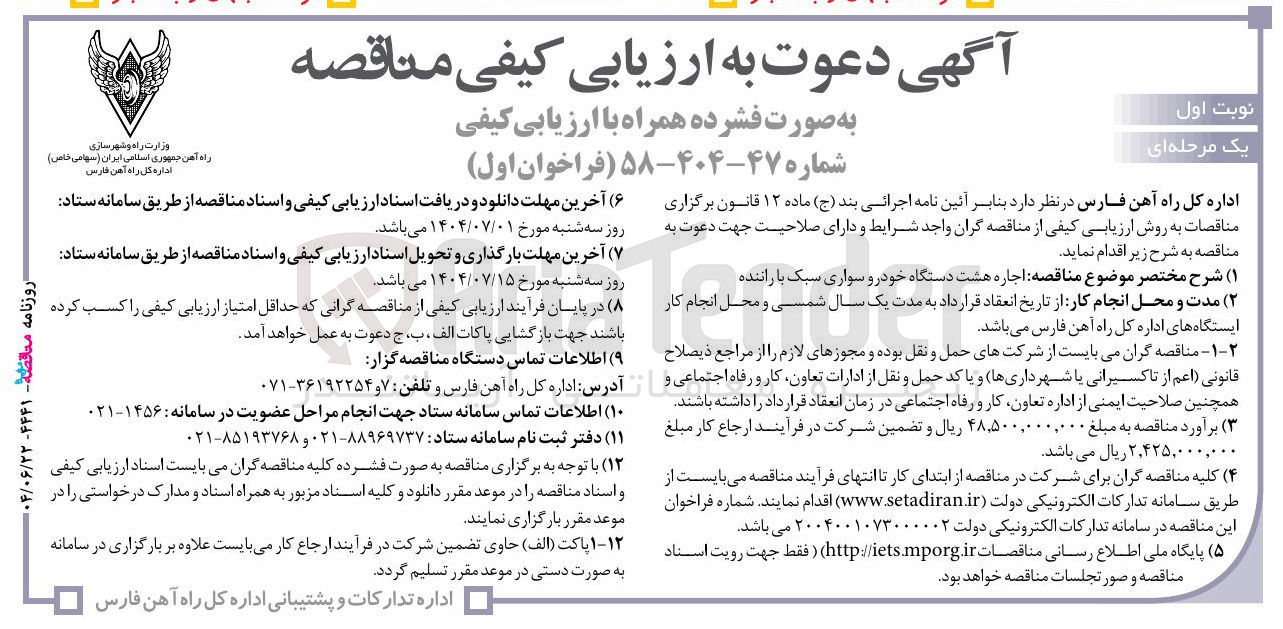 تصویر کوچک آگهی  اجاره هشت دستگاه خودرو سواری سبک با راننده 