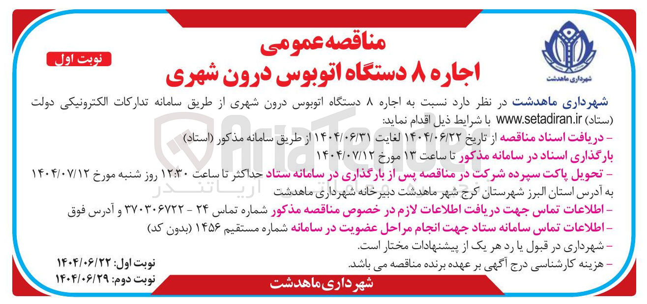 تصویر کوچک آگهی اجاره ۸ دستگاه اتوبوس درون شهری