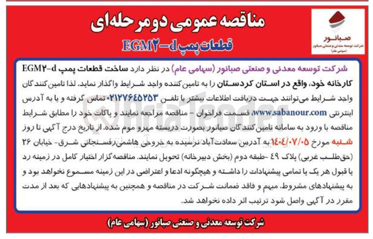 تصویر کوچک آگهی  ساخت قطعات پمپ - EGM کارخانه