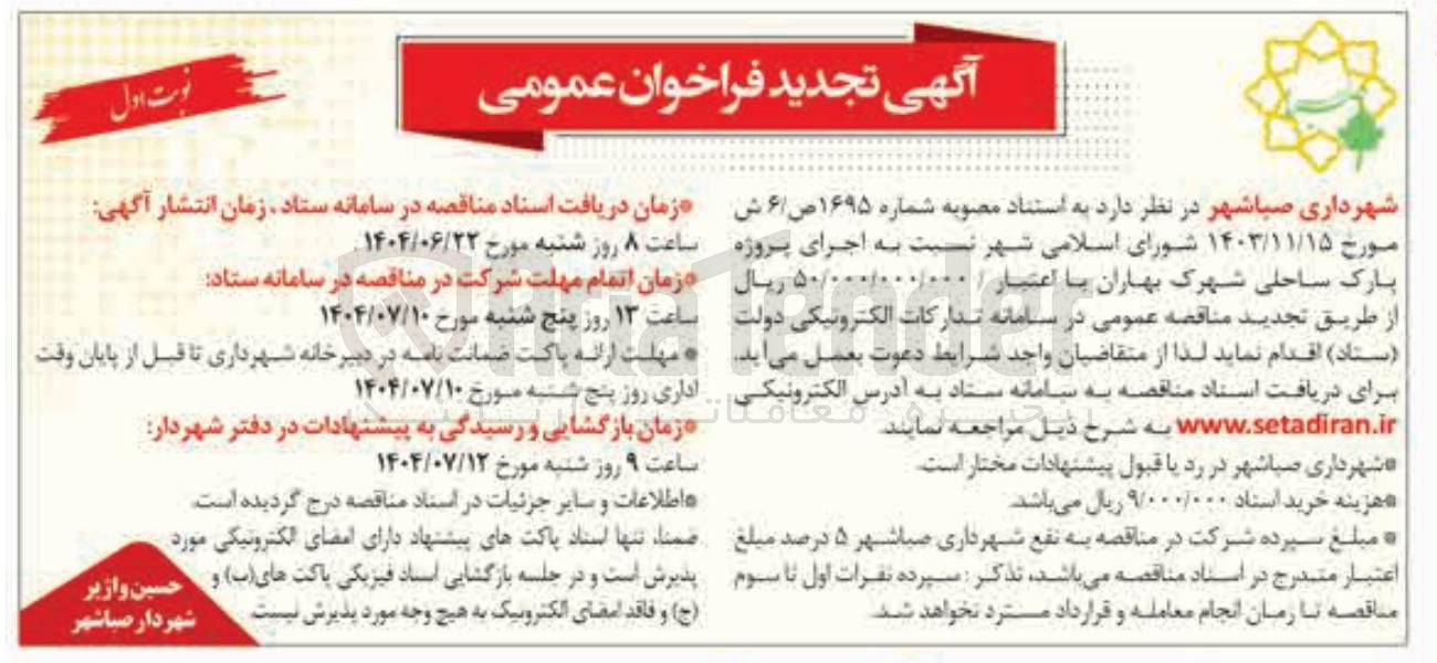 تصویر کوچک آگهی اجرای پروژه پارک ساحلی شهرک بهاران