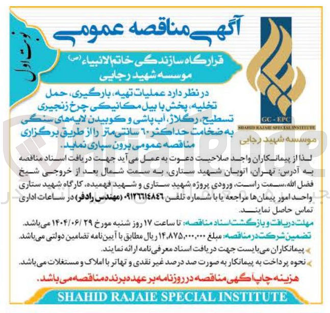 تصویر کوچک آگهی عملیات تهیه بارگیری ، حمل تخلیه پخش با بیل مکانیکی چرخ زنجیری تسطیح ، رگلاژ آب پاشی و کوبیدن لایه های سنگی به ضخامت حداکثر ٦٠ سانتی متر