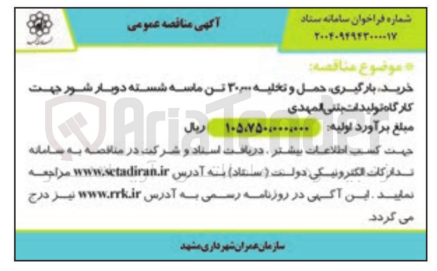 تصویر کوچک آگهی خرید بارگیری حمل و تخلیه ۳۰۰۰۰ تن ماسه شسته دوبار شور جهت کارگاه تولیدات بتنی المهدی