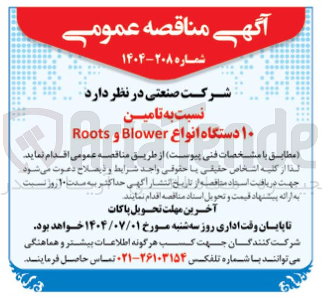 تصویر کوچک آگهی نسبت به تامین ۱۰ دستگاه انواع Blower و Roots