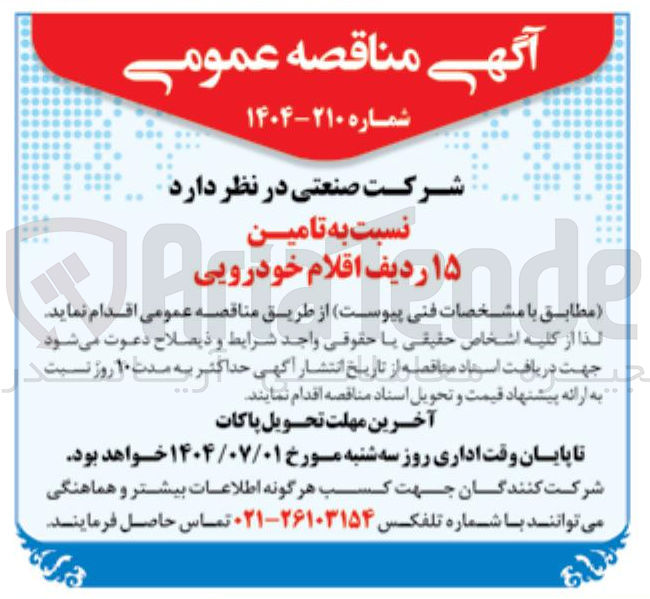 تصویر کوچک آگهی تامین ۱۵ ردیف اقلام خودرویی Monda