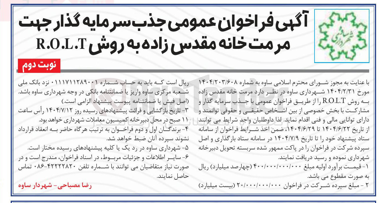 تصویر کوچک آگهی جذب سرمایه گذار جهت مرمت خانه مقدس زاده به روش R.O.L.T