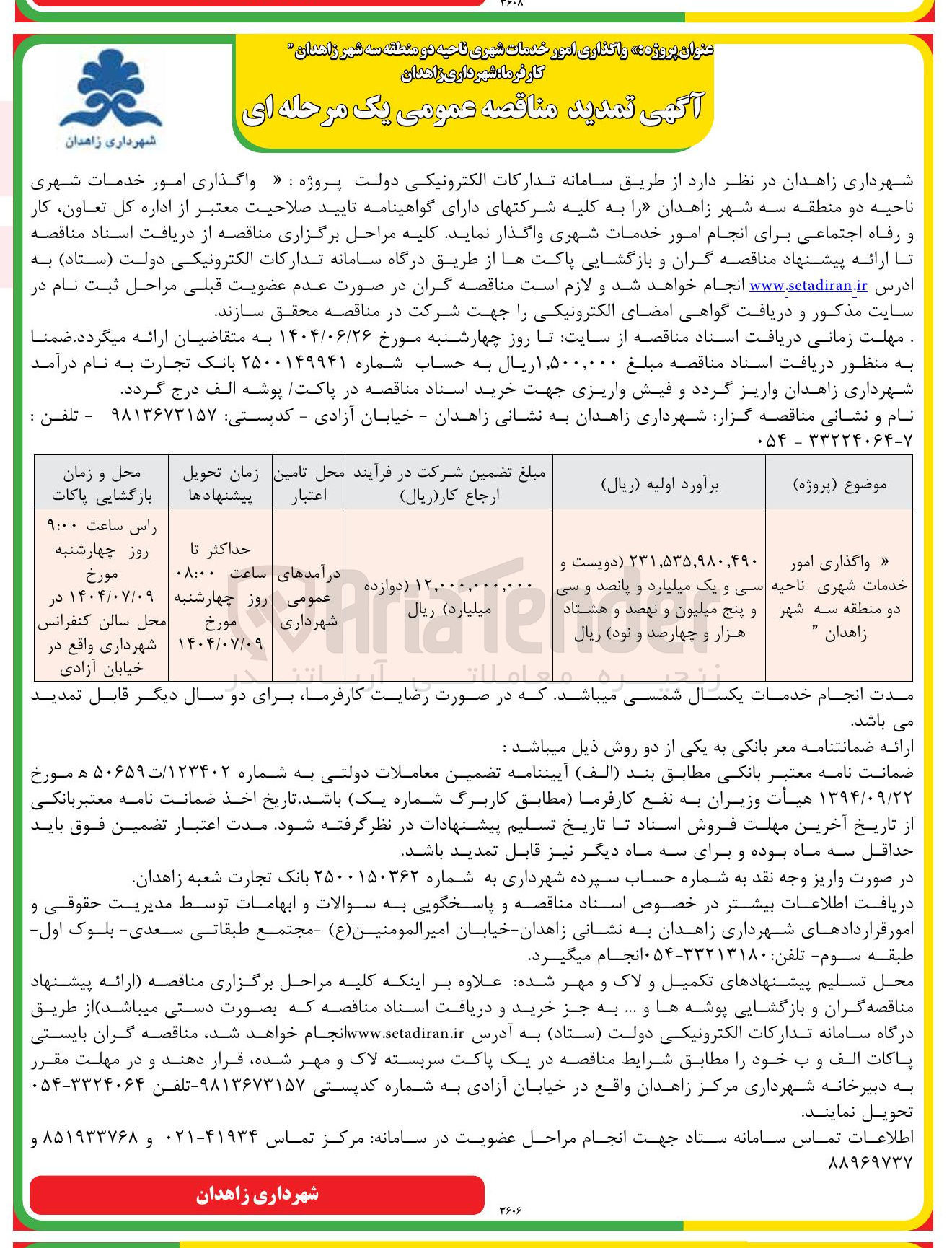 تصویر کوچک آگهی واگذاری امور خدمات شهری ناحیه دو منطقه سه شهر زاهدان