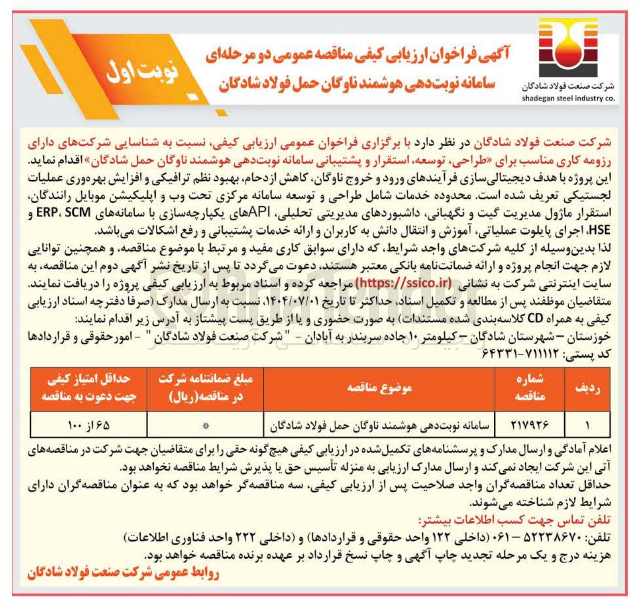 تصویر کوچک آگهی سامانه نوبت دهی هوشمند ناوگان حمل فولاد شادگان