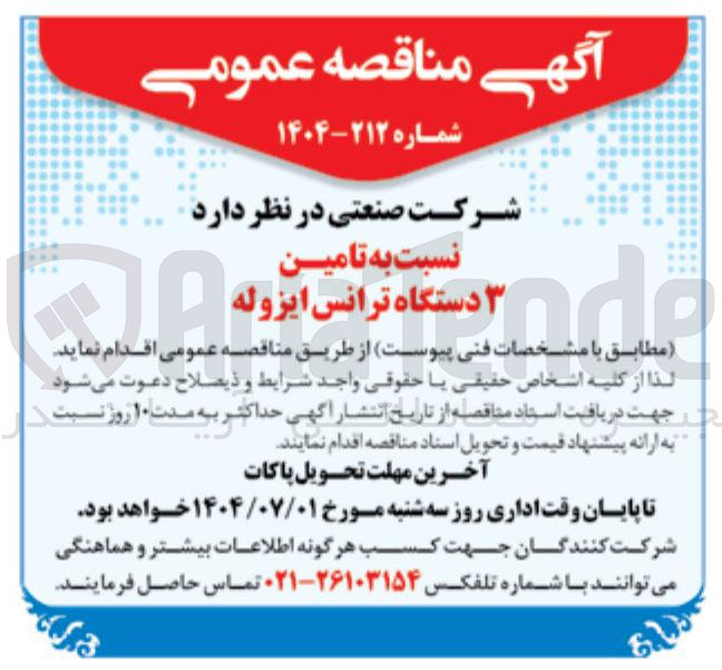 تصویر کوچک آگهی تامین ۳ دستگاه ترانس ایزوله