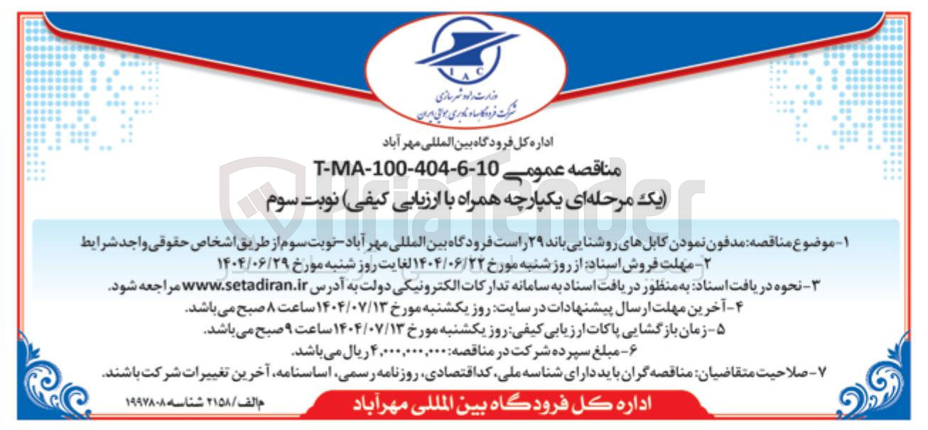 تصویر کوچک آگهی مدفون نمودن کابلهای روشنایی باند ۲۹ راست فرودگاه بین المللی مهر آباد