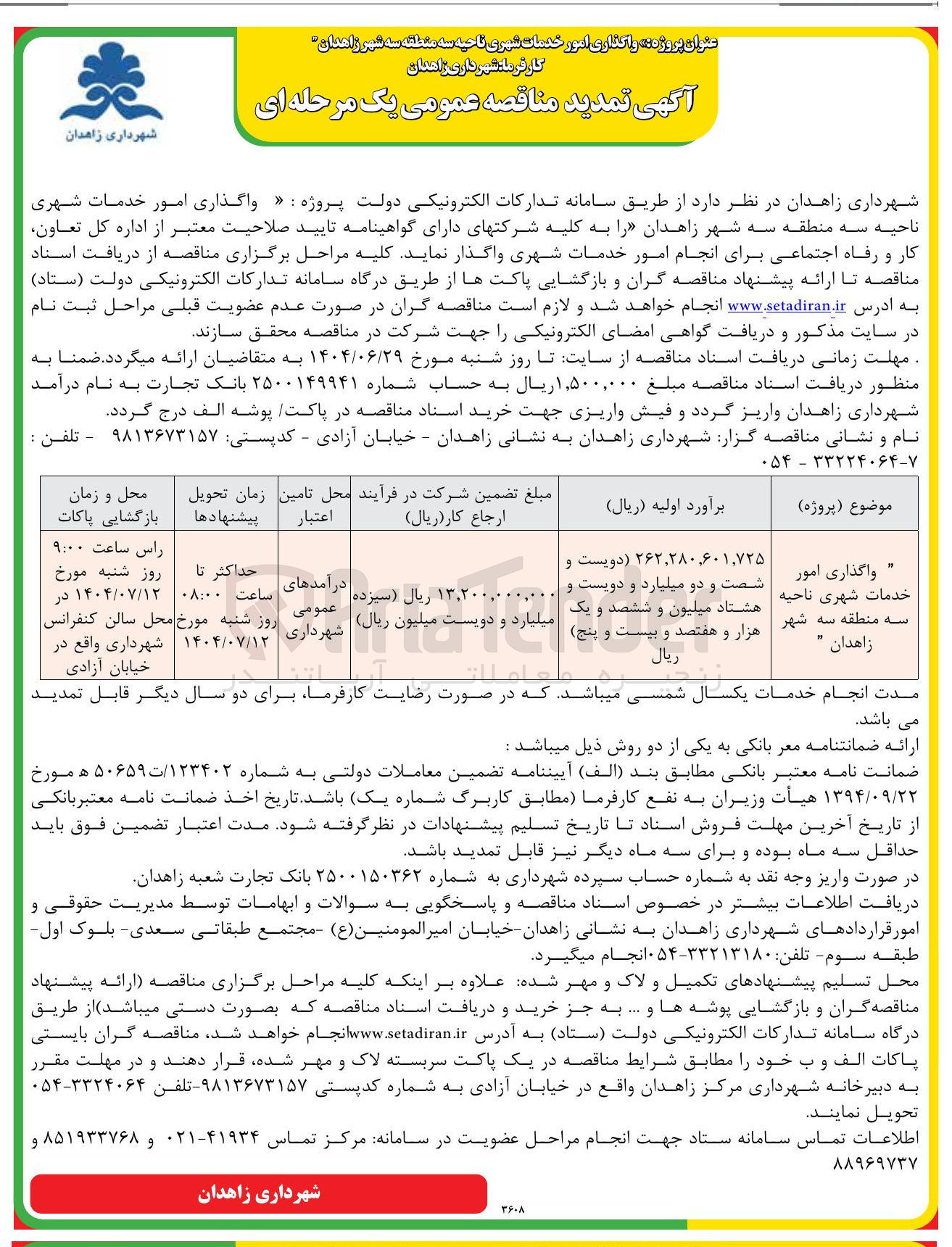 تصویر کوچک آگهی واگذاری امور خدمات شهری ناحیه سه منطقه سه شهر زاهدان "