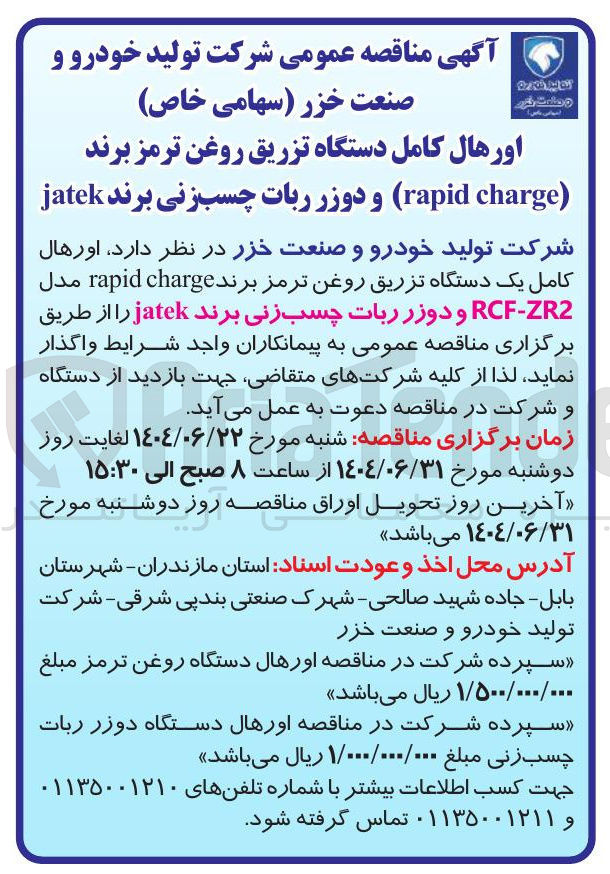 تصویر کوچک آگهی اورهال کامل یک دستگاه تزریق روغن ترمز برند charge rapid مدل ZR2 - RCF و دوزر ربات چسب زنی برند 