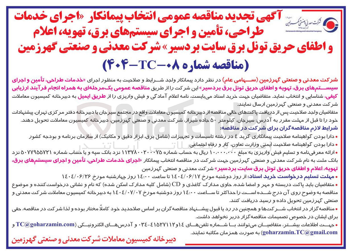 تصویر کوچک آگهی اجرای خدمات طراحی ، تأمین و اجرای سیستمهای برق تهویه اعلام و اطفای حریق تونل برق سایت بردسیر