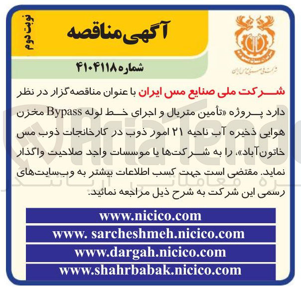 تصویر کوچک آگهی تأمین متریال و اجرای خط لوله Bypass مخزن هوایی ذخیره آب ناحیه ۲۱ امور ذوب 