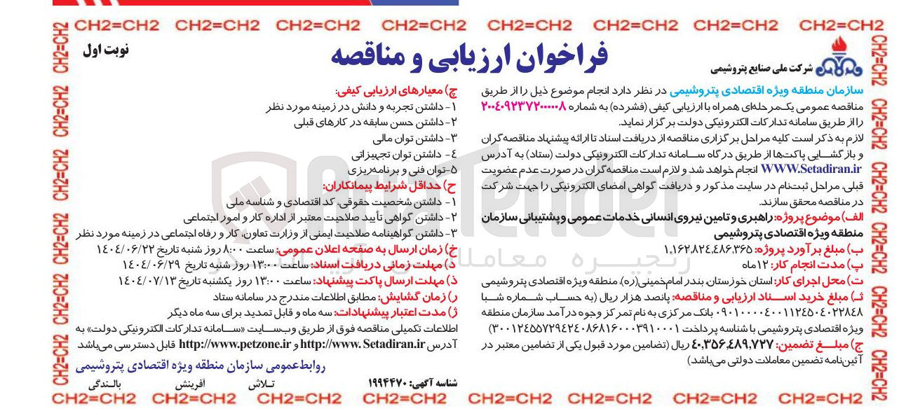 تصویر کوچک آگهی راهبری و تامین نیروی انسانی خدمات عمومی و پشتیبانی سازمان