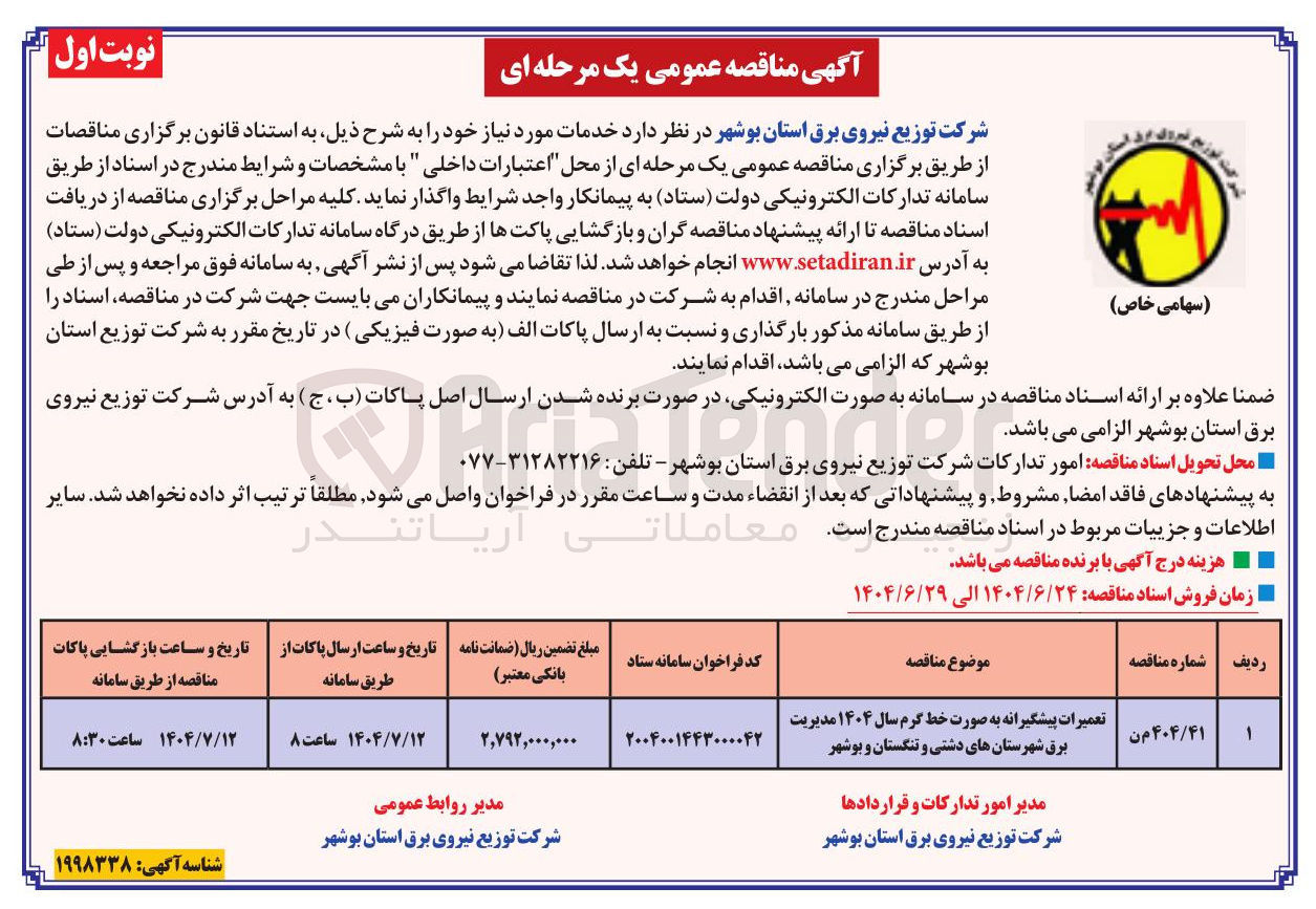 تصویر کوچک آگهی تعمیرات پیشگیرانه به صورت خط گرم سال ۱۴۰۴ مدیریت برق 