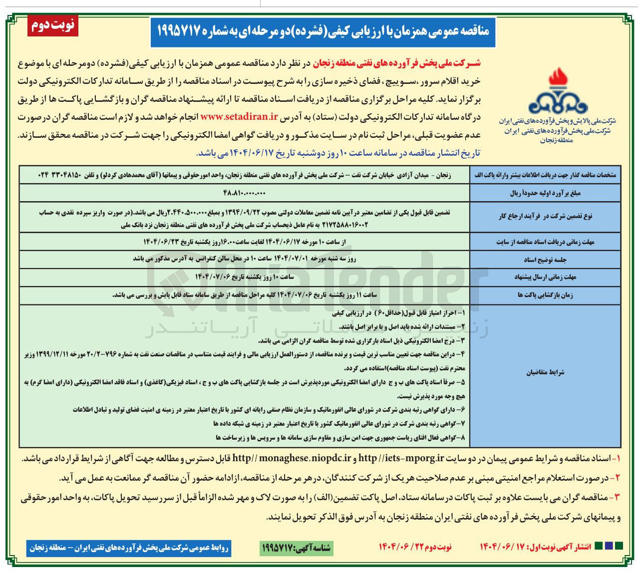 تصویر کوچک آگهی  خرید اقلام سرور ، سوییچ ، فضای ذخیره سازی