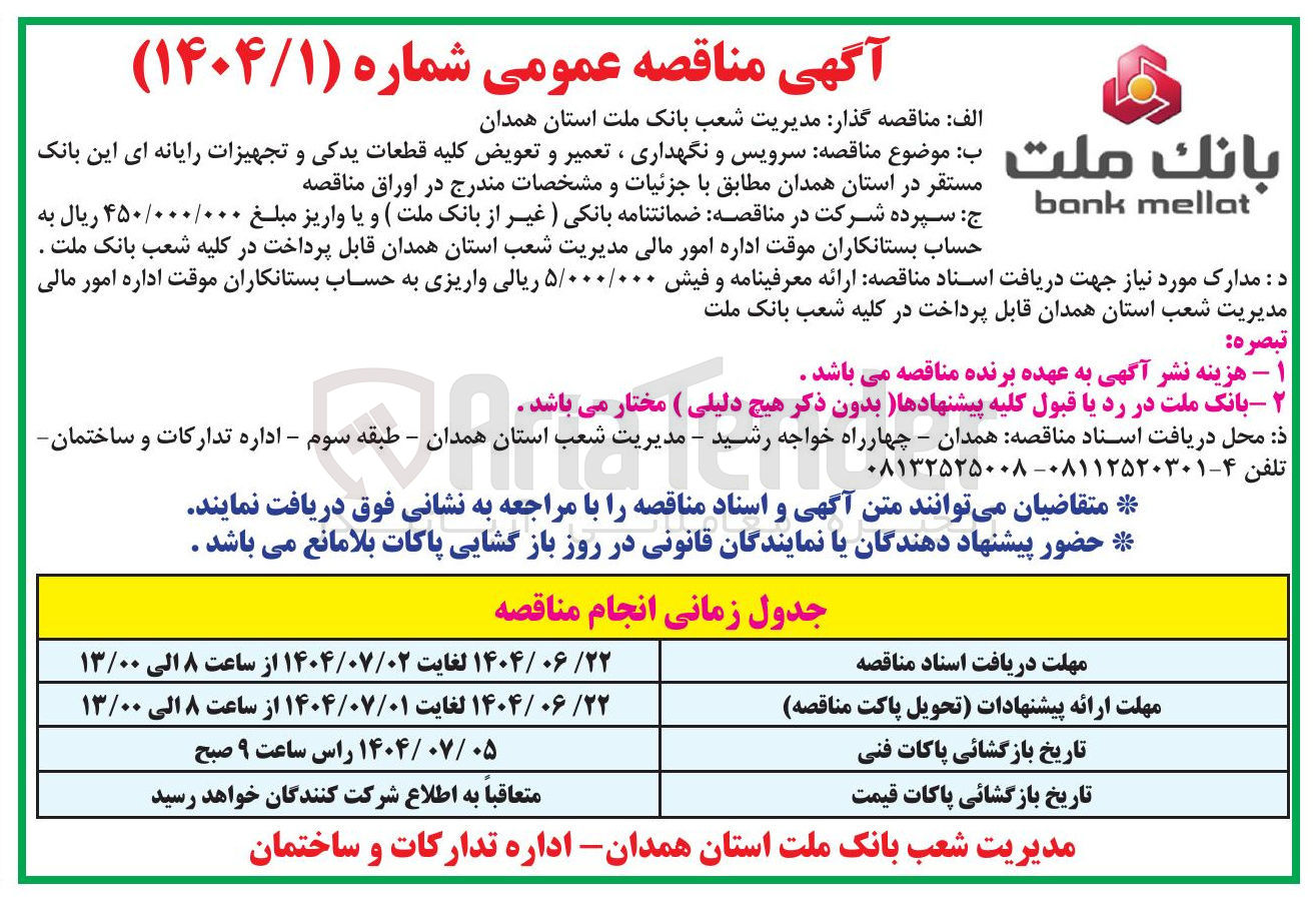 تصویر کوچک آگهی سرویس و نگهداری ، تعمیر و تعویض کلیه قطعات یدکی و تجهیزات رایانه ای