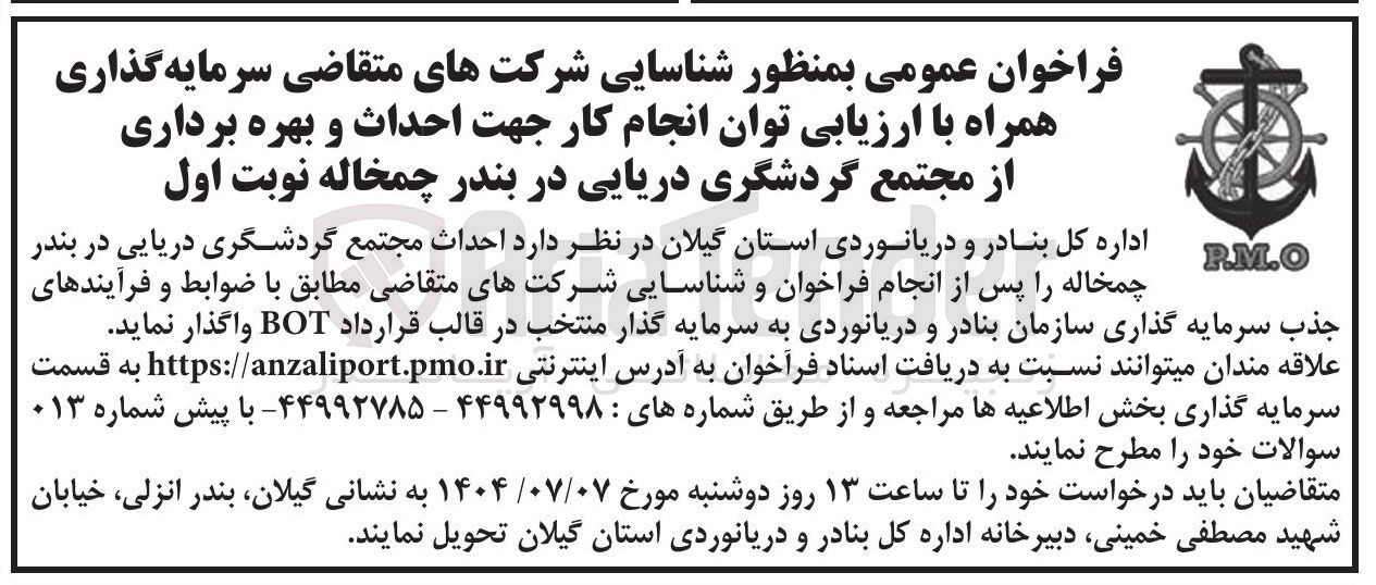 تصویر کوچک آگهی احداث مجتمع گردشگری دریایی در بندر چمخاله