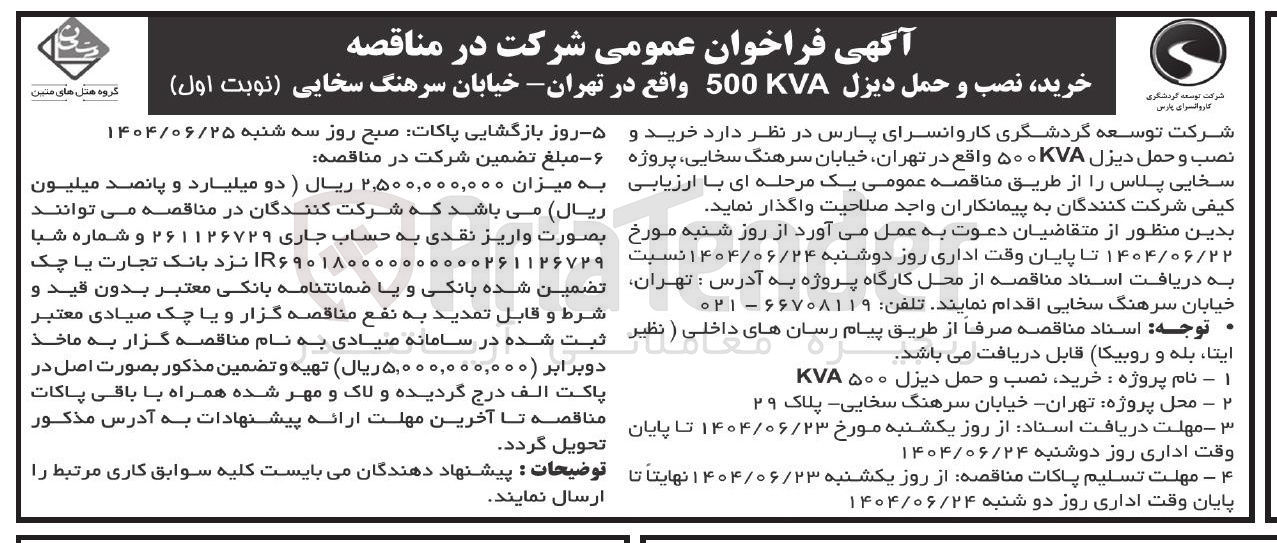 تصویر کوچک آگهی خرید نصب و حمل دیزل 500VA 