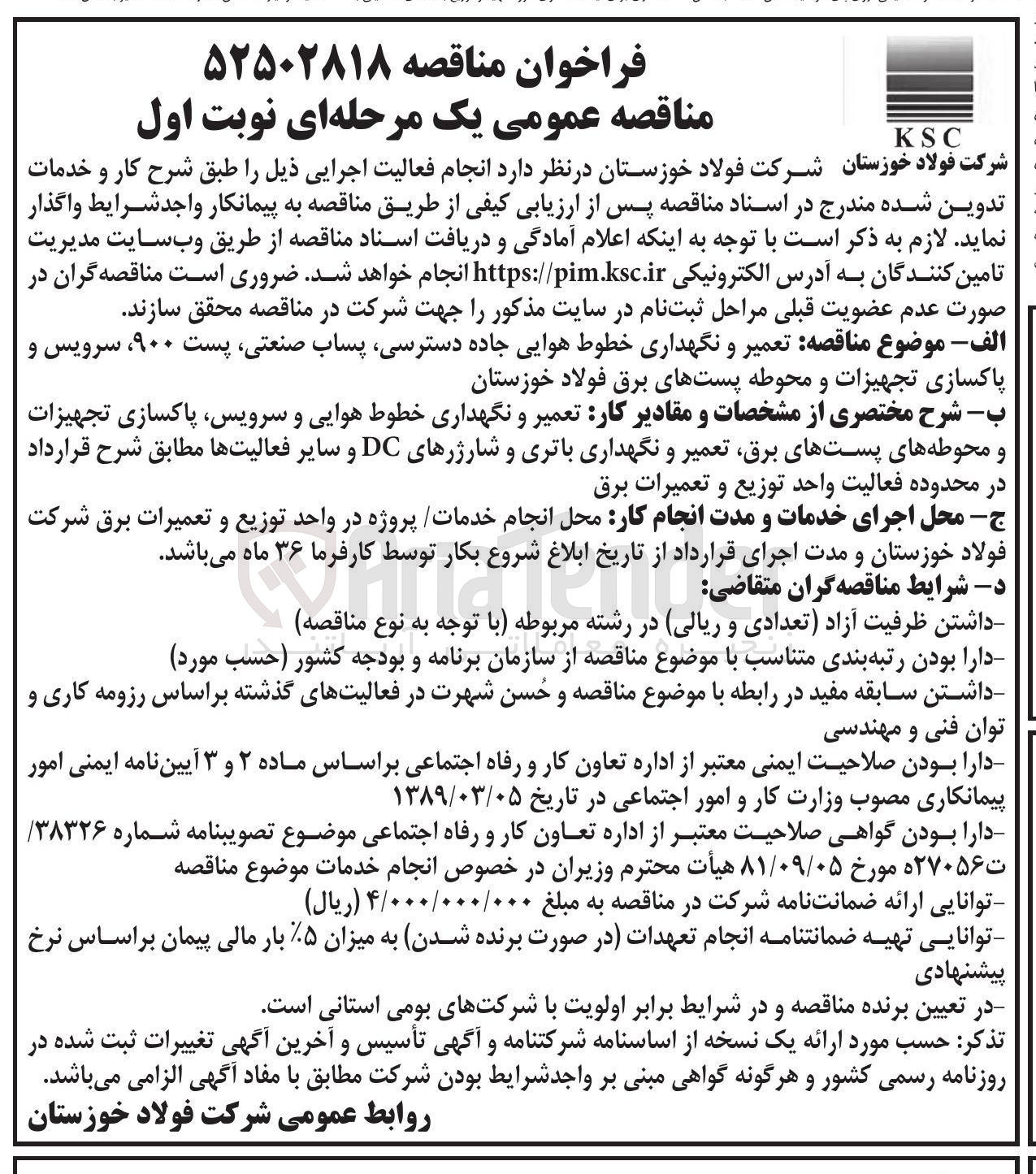 تصویر کوچک آگهی تعمیر و نگهداری خطوط هوایی جاده دسترسی پساب صنعتی پست ۹۰۰ سرویس و پاکسازی تجهیزات و محوطه پستهای برق