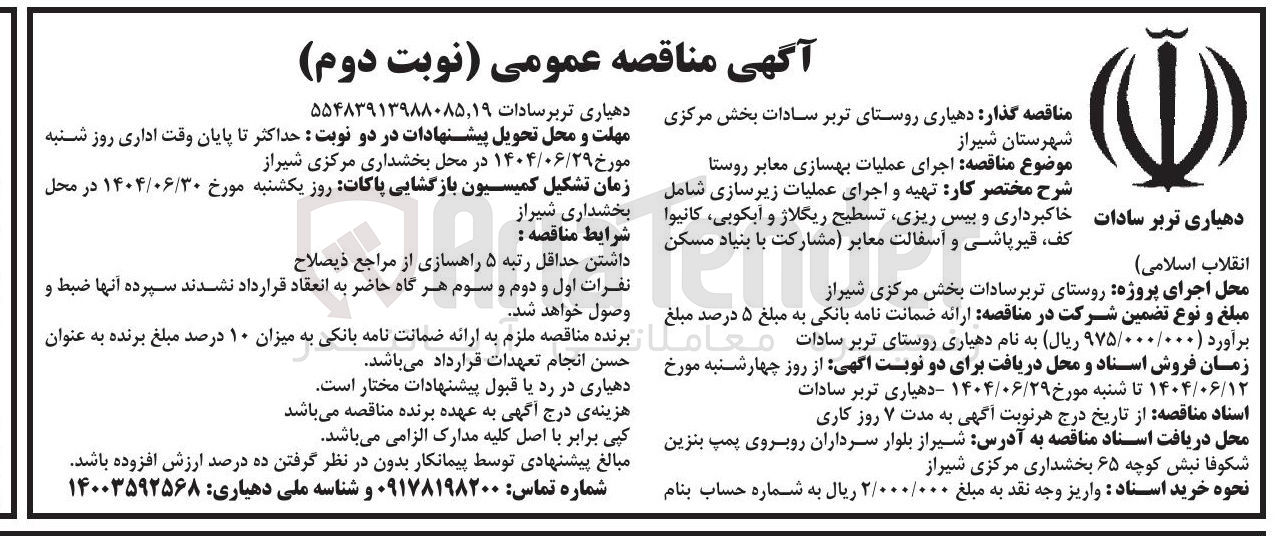 تصویر کوچک آگهی اجرای عملیات بهسازی معابر روستا شرح مختصر کار تهیه و اجرای عملیات زیرسازی شامل 
خاکبرداری و بیس ریزی تسطیح ریگلاژ و ابکوبی کانیوا کف قیر پاشی و آسفالت معابر مشارکت با بنیاد مسکن 
دهیاری تربر سادات 
