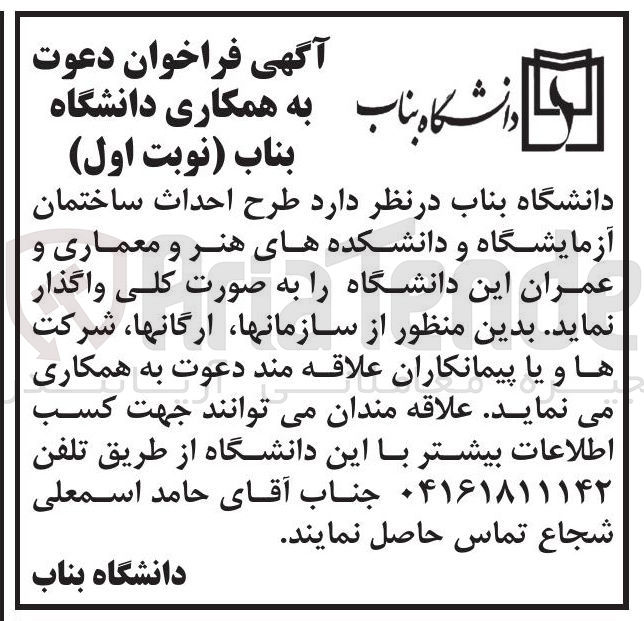 تصویر کوچک آگهی طرح احداث ساختمان آزمایشگاه و دانشکده های هنر و معماری و عمران این دانشگاه