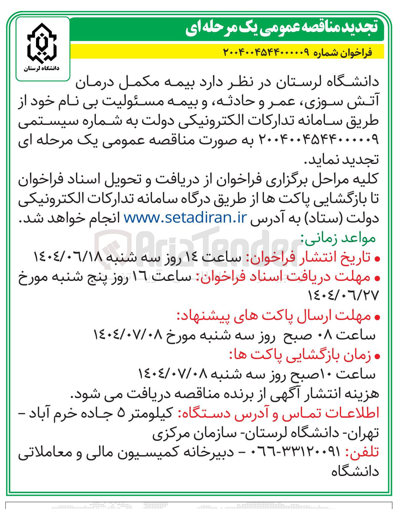 تصویر کوچک آگهی بیمه مکمل درمان آتش سوزی عمر و حادثه و بیمه مسئولیت