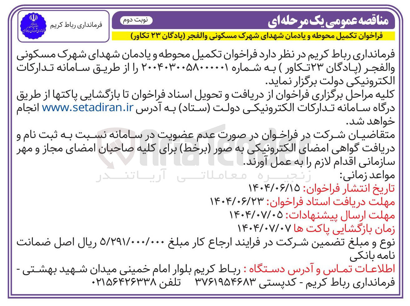 تصویر کوچک آگهی تکمیل محوطه و یادمان شهدای شهرک مسکونی والفجر پادگان ۲۳ تکاور
